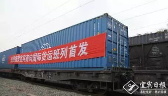 南向出海 宜宾这趟国际货运班列更便捷