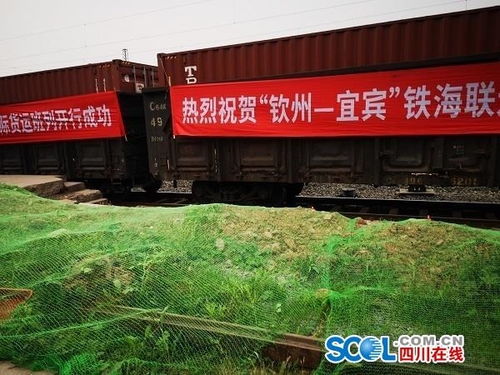 实现上下行匹配 钦州 宜宾铁海联运国际货运班列首班今日接车